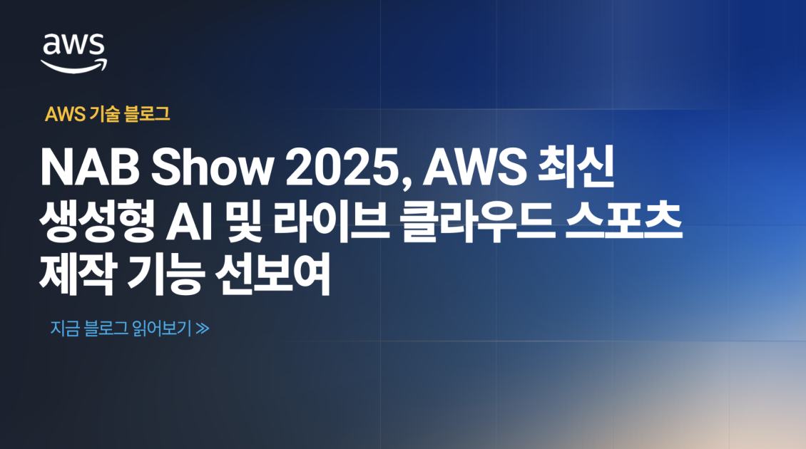 NAB Show 2025, AWS의 최신 생성형 AI 및 라이브 클라우드 스포츠 제작 기능 선보여